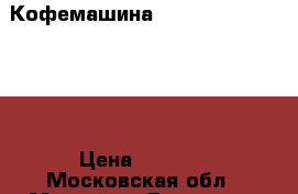 Кофемашина DeLonghi EN 210 BAE › Цена ­ 5 000 - Московская обл., Москва г. Домашняя утварь и предметы быта » Посуда и кухонные принадлежности   